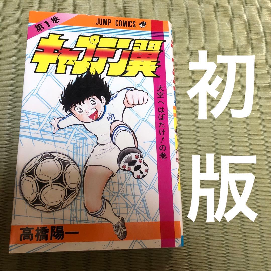 【超希少】キャプテン翼　漫画　第1巻　初版　第一巻　第1刷　キャプ翼