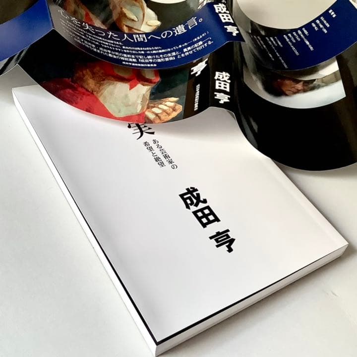成田亨 眞実 ある芸術家の希望と絶望 成田亨遺稿集製作委員会