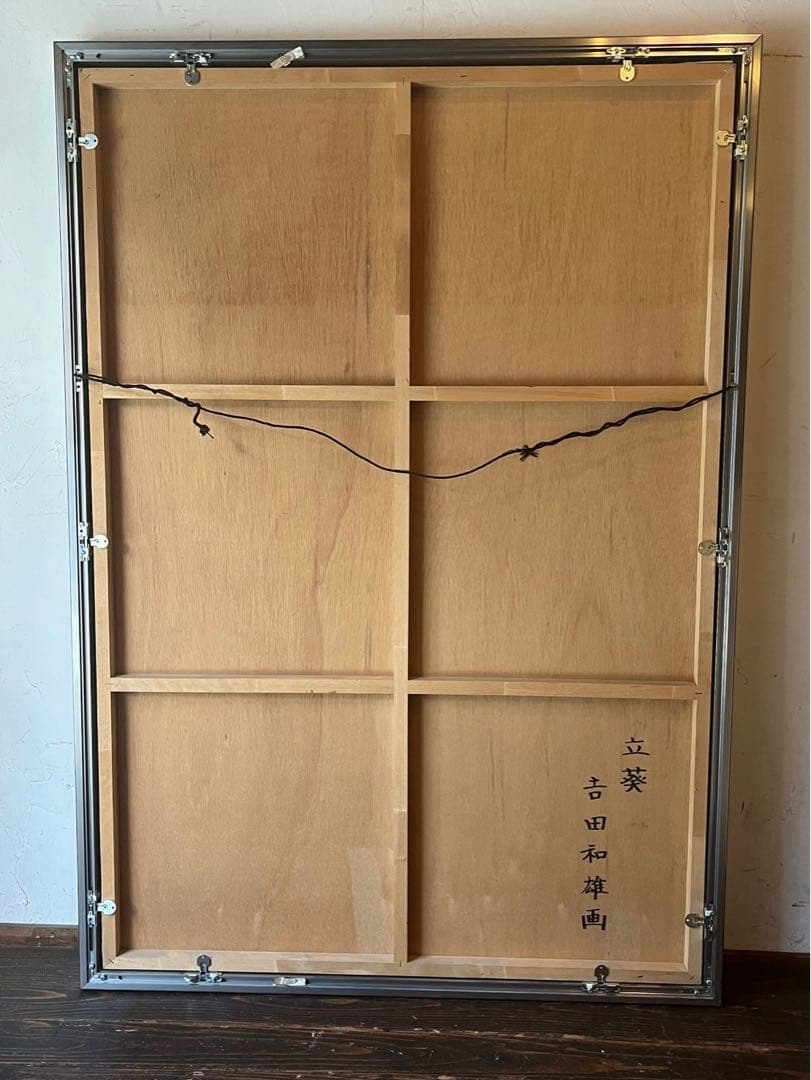 吉田和雄 立葵 絵画 額縁 アルミ 組立式 アート インテリア