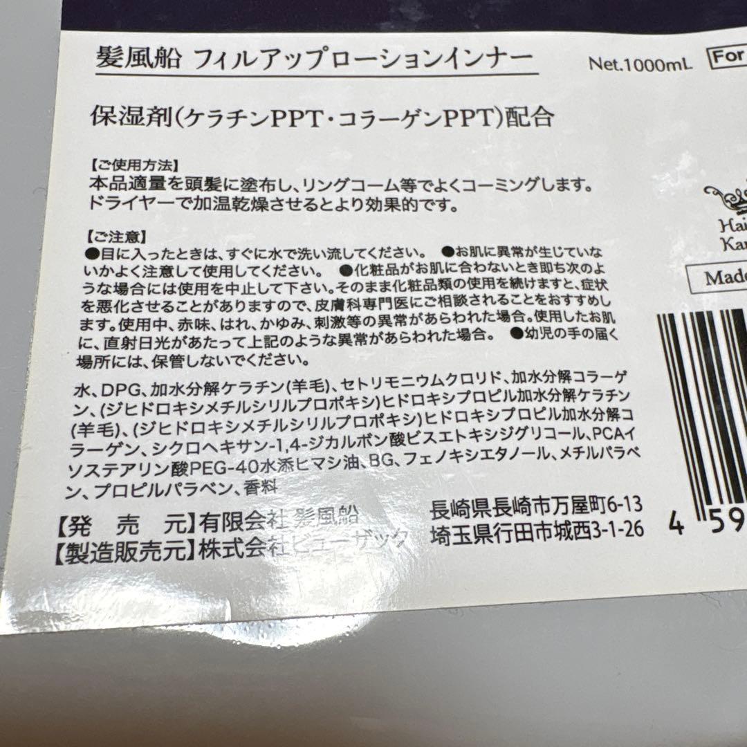 髪風船 フィルアップローションインナー 内部補修　コラーゲン配合　1000ml