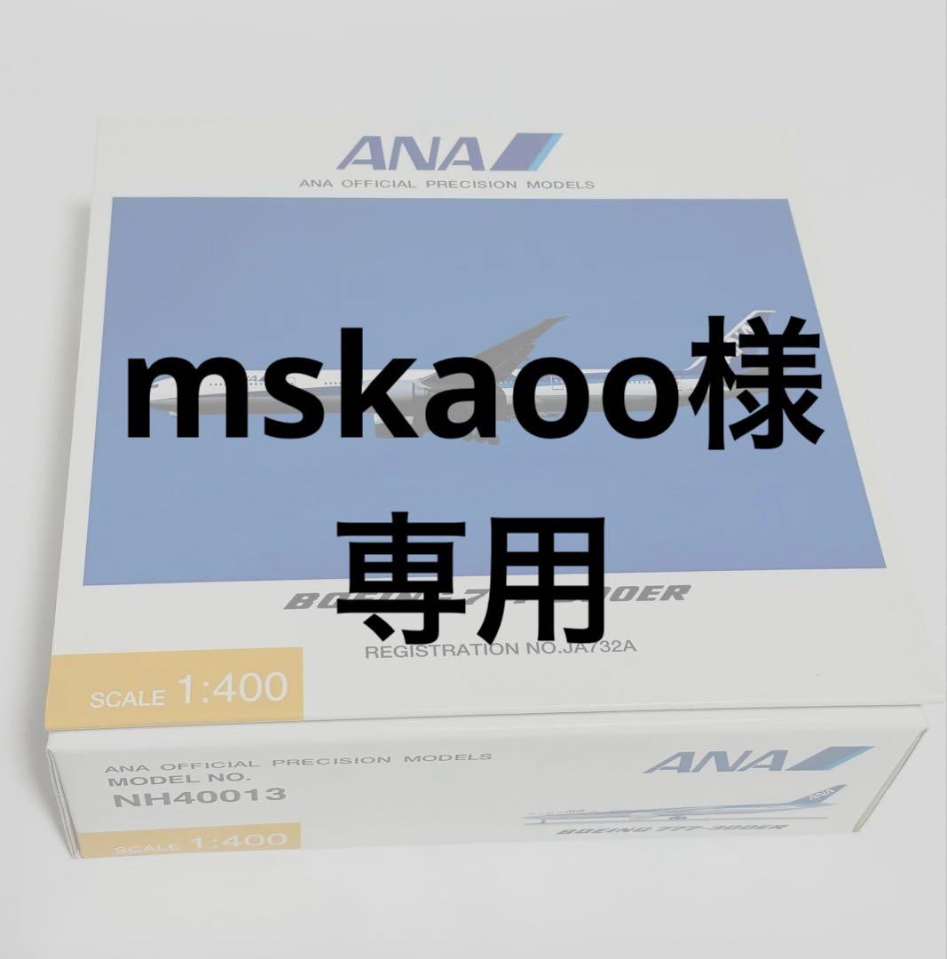 全日空商事 1/400 ANA 777-300ER NH40013