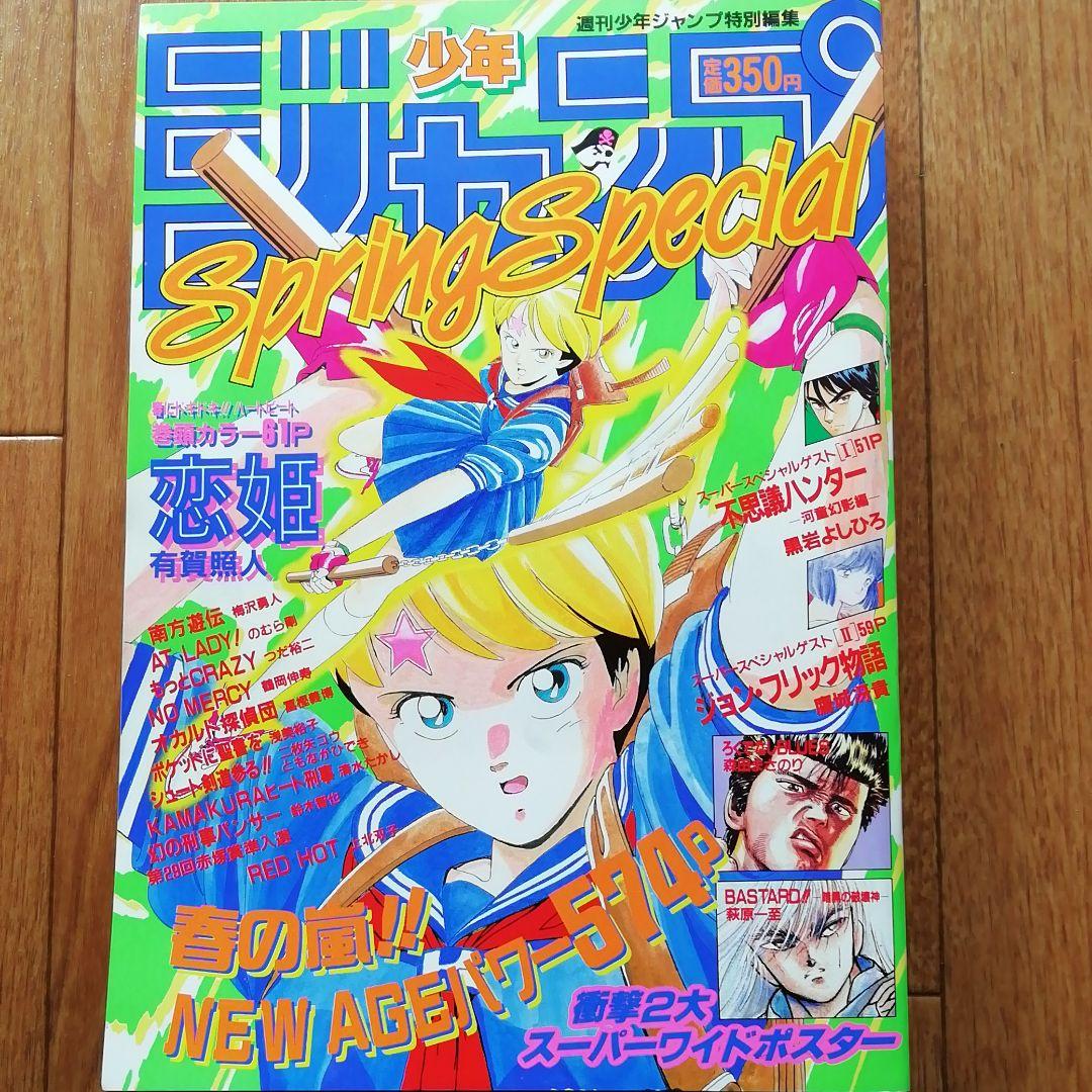 週刊少年ジャンプ特別編集　1989年　Spring  Special
