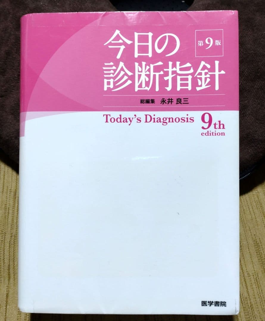 今日の診断指針 第9版