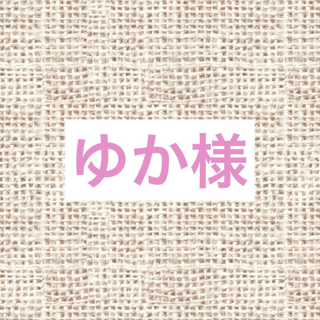 ゆか リクエスト 9点 まとめ商品