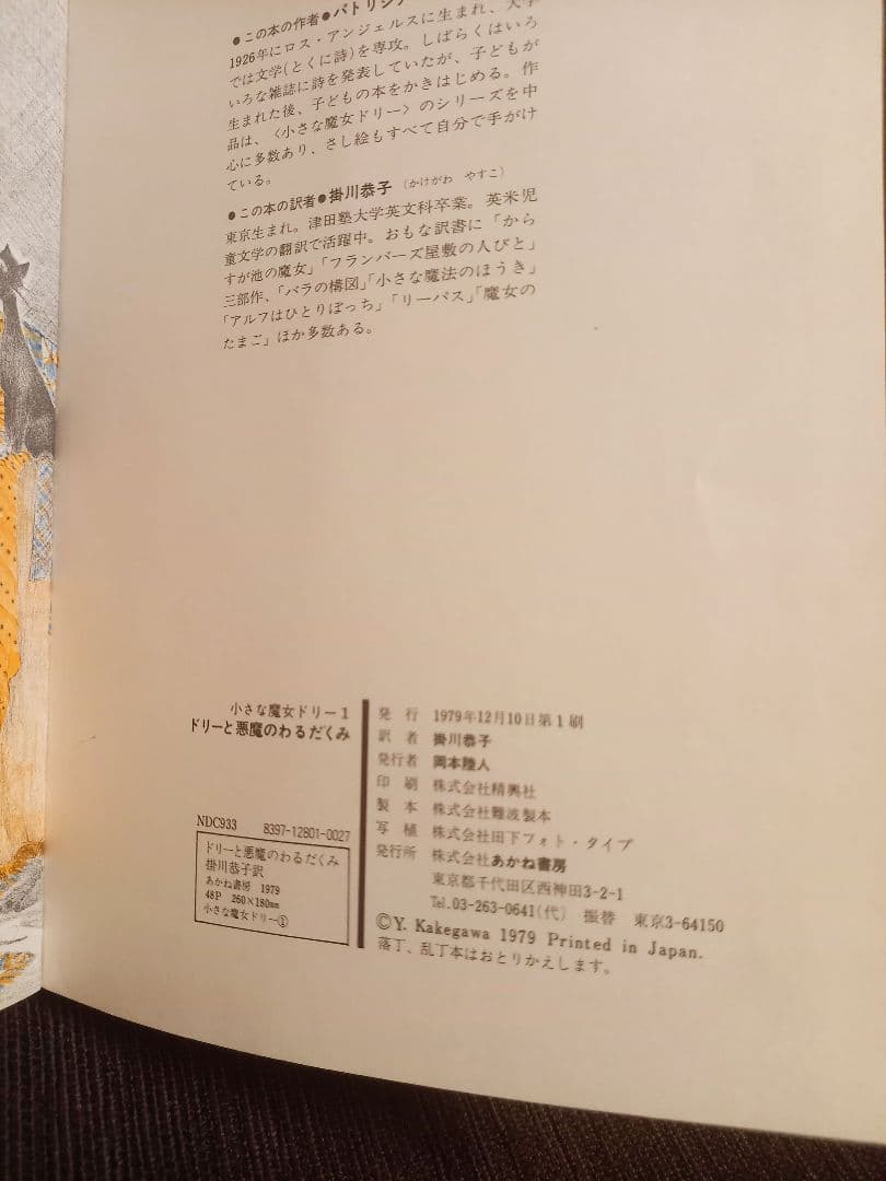 初版　絶版　小さな魔女ドリー　ドリーと悪魔のわるだくみ　／　除籍本