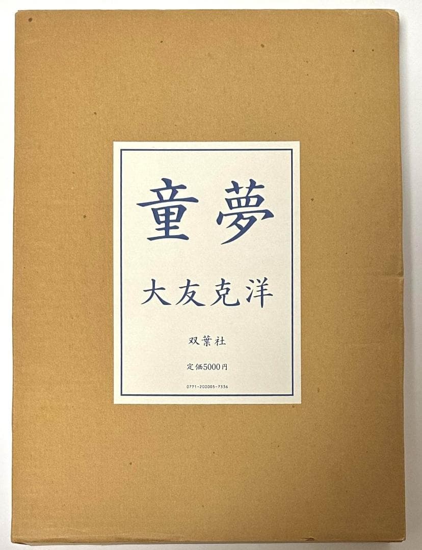 童夢 大友克洋 原画サイズ本