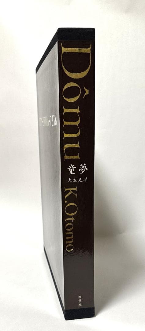 童夢 大友克洋 原画サイズ本