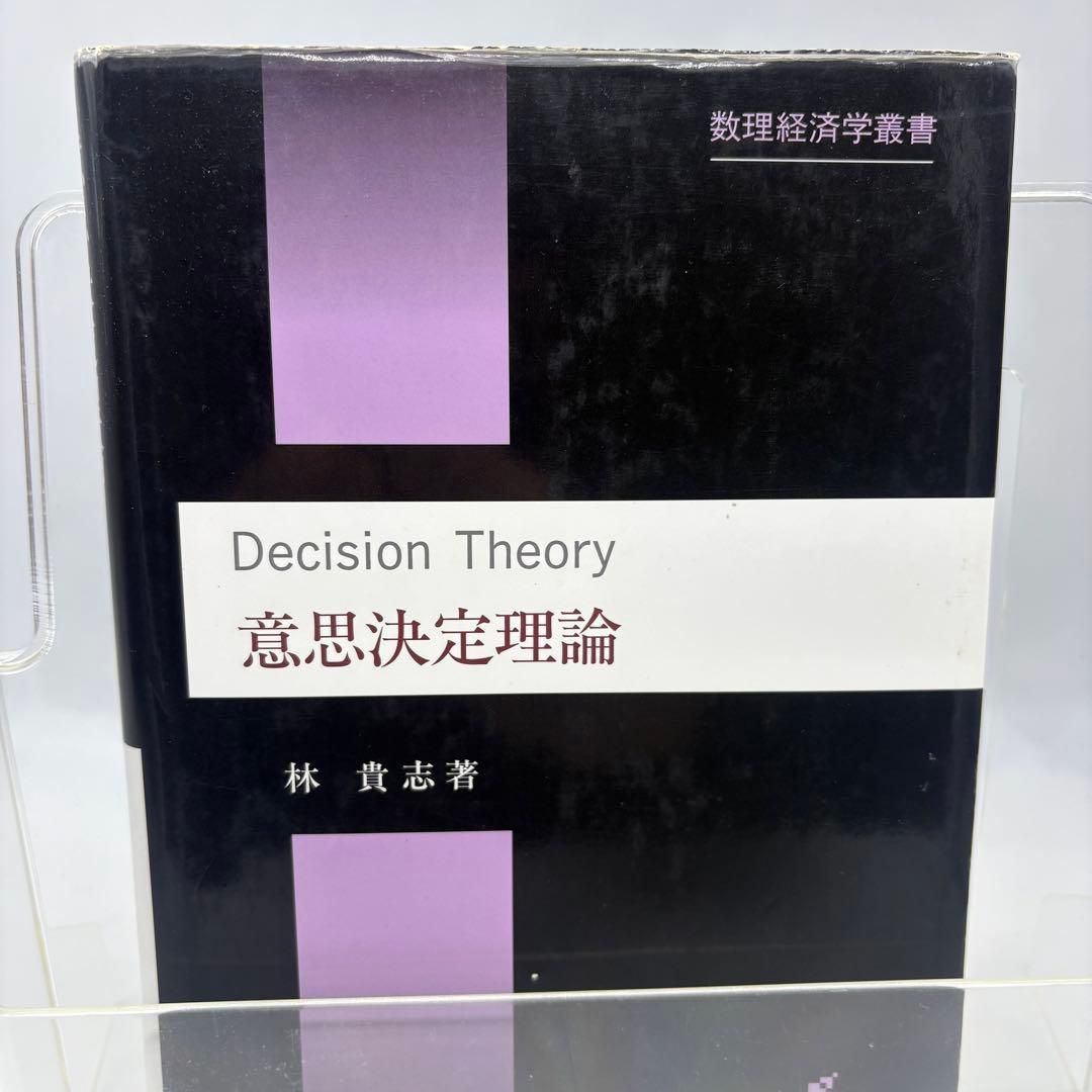 【専門書・受賞本】意思決定理論 林貴志 知泉書館 数理経済学叢書10 絶版