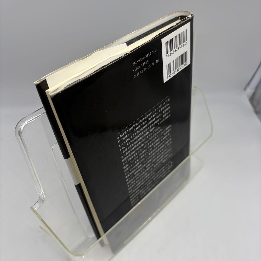 【専門書・受賞本】意思決定理論 林貴志 知泉書館 数理経済学叢書10 絶版