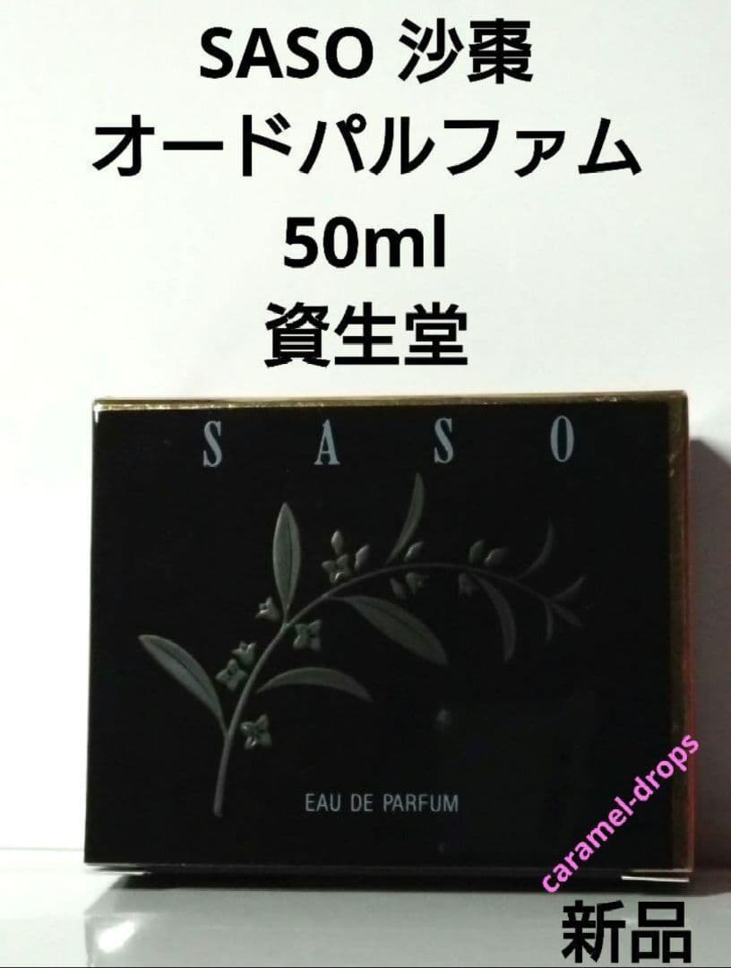 新品 稀少 沙棗 / SASO / さそう オードパルファム 50ml 資生堂