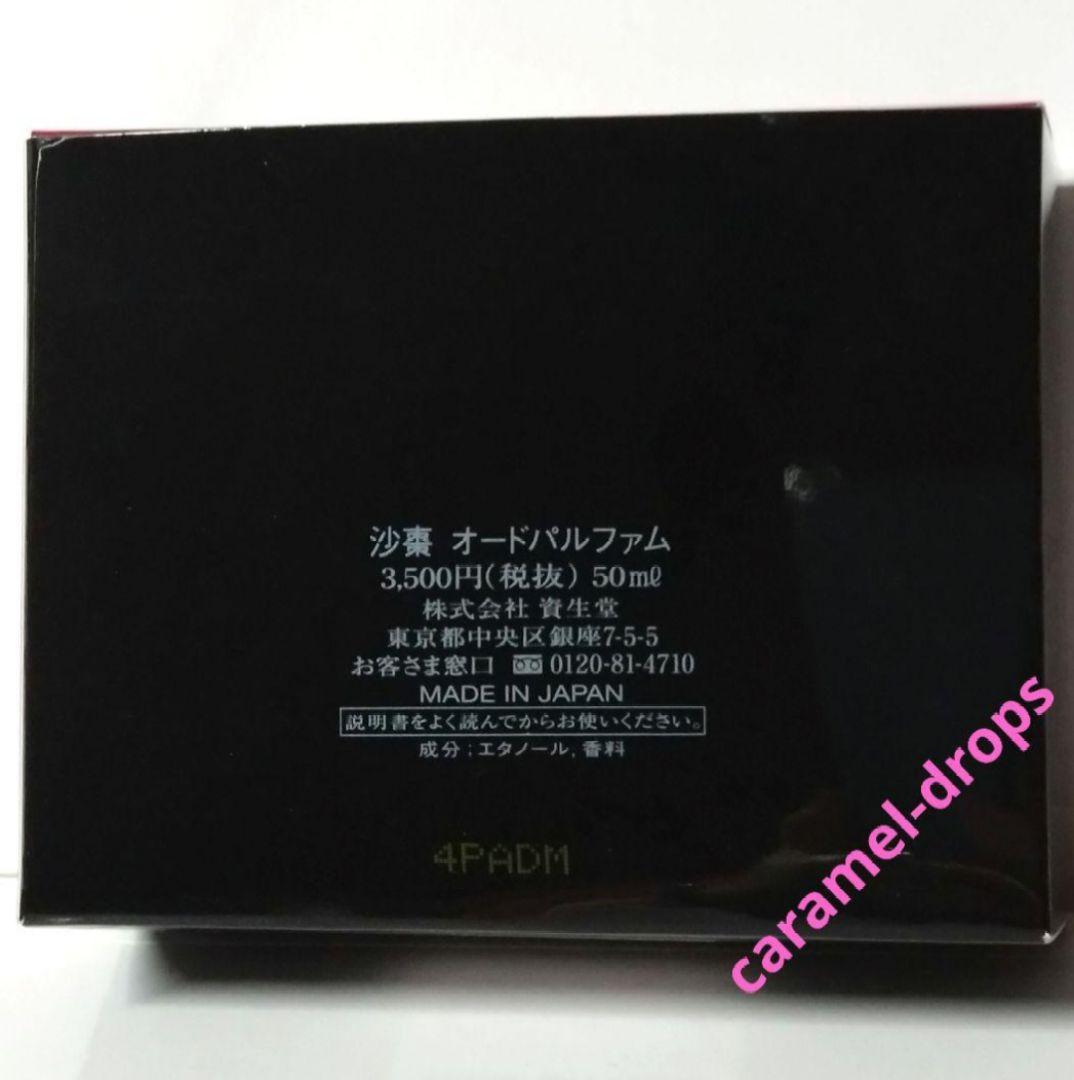 新品 稀少 沙棗 / SASO / さそう オードパルファム 50ml 資生堂