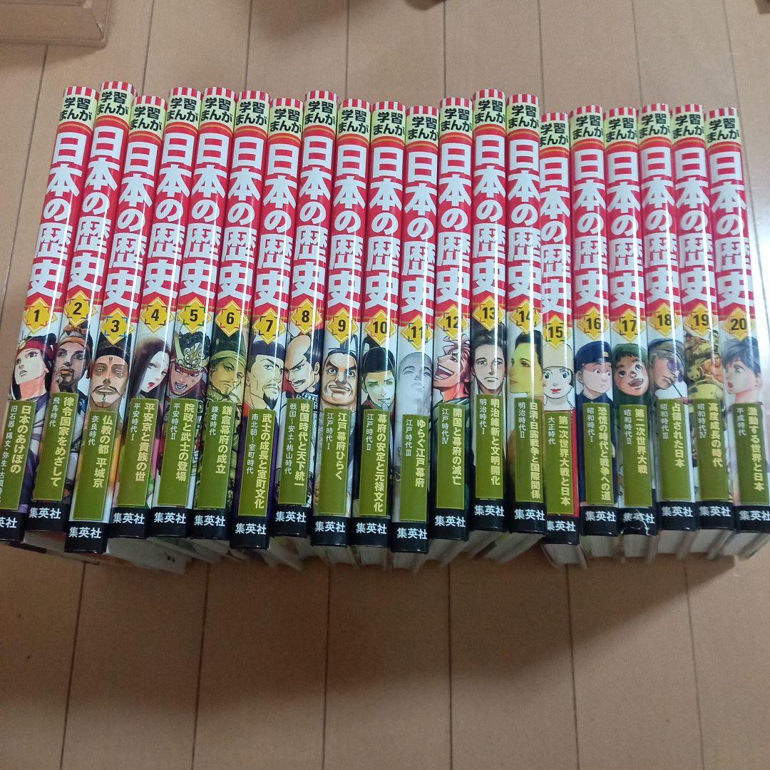 集英社　学習まんが　日本の歴史　20冊セット