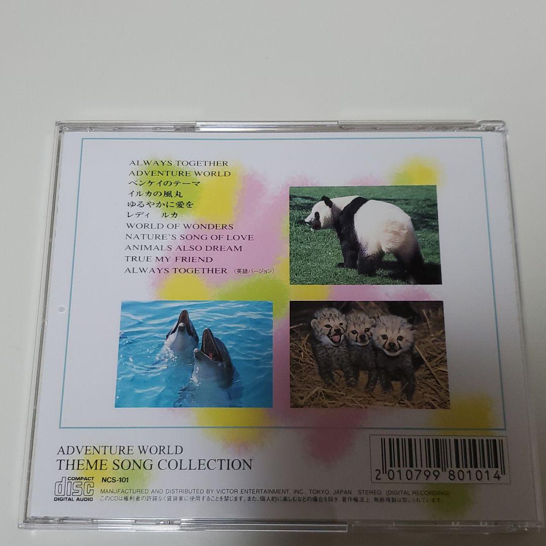 南紀白浜アドベンチャーワールド　CD