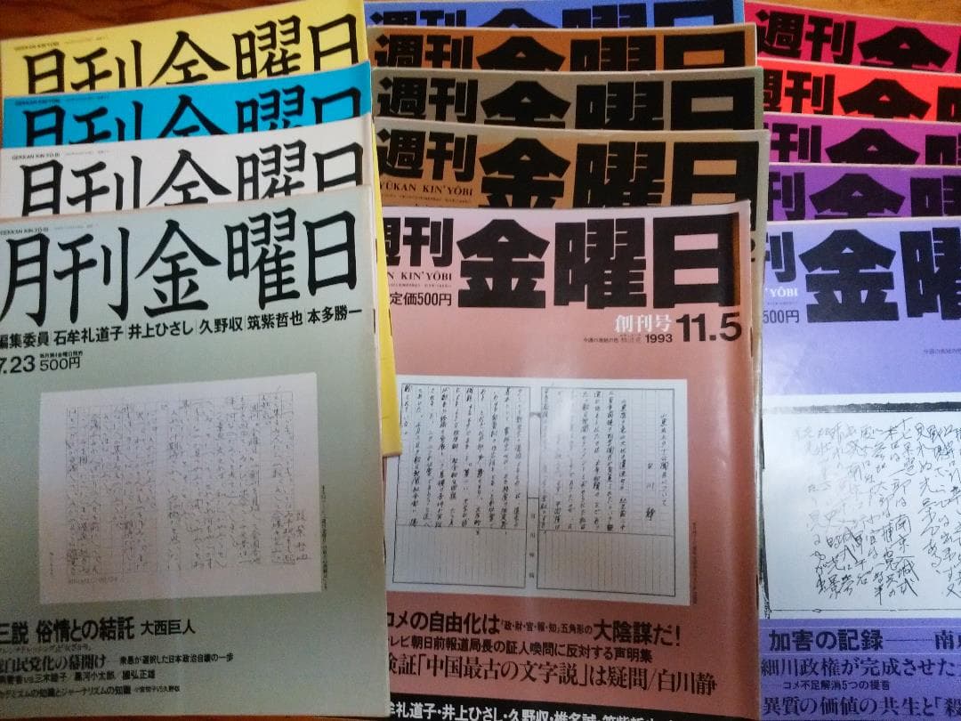 週刊金曜日　全冊　準備号(月刊)～最新号