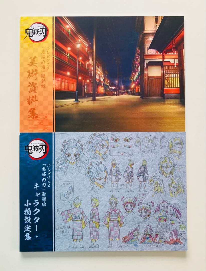 アニメ鬼滅の刃 遊郭編 キャラクター・小物設定集 美術資料集　希少2冊セット
