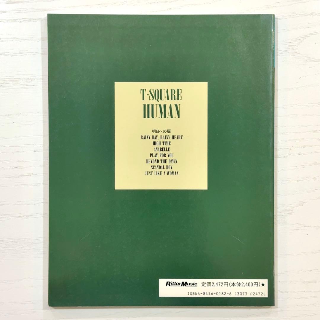 T-SQUARE バンドスコア HUMAN T-スクェア 楽譜 T-スクエア