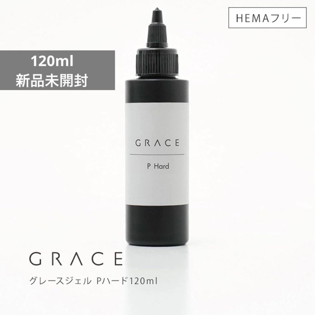 グレースジェル Pハード 120ml/新品未開封/フルボトル/grace
