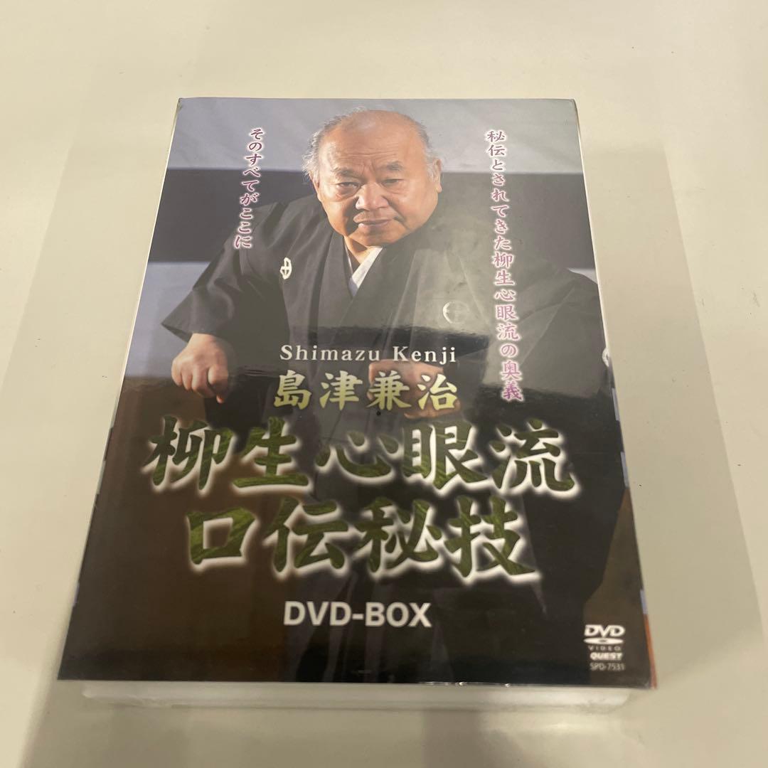 島津兼治/柳生心眼流口伝秘技 DVD-BOX〈3枚組〉