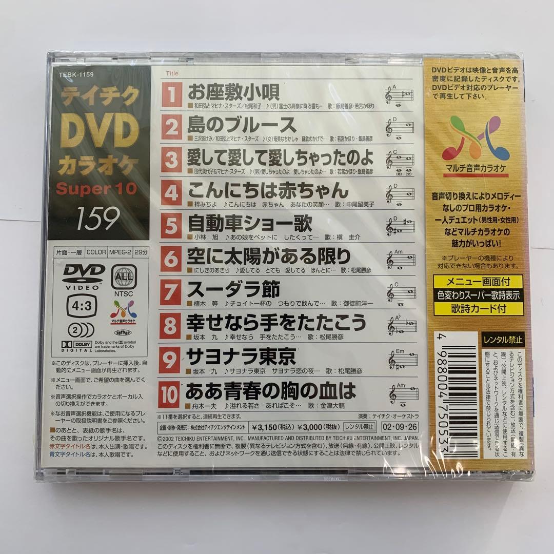 ⭐︎ティチクDVDカラオケ Super 10 159★新品未開封★