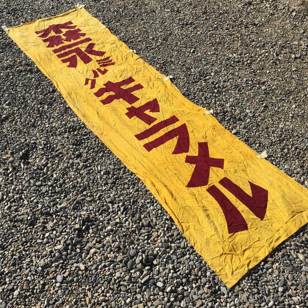 森永ミルクキャラメル　旗　レトロ 当時物 のぼり　昭和