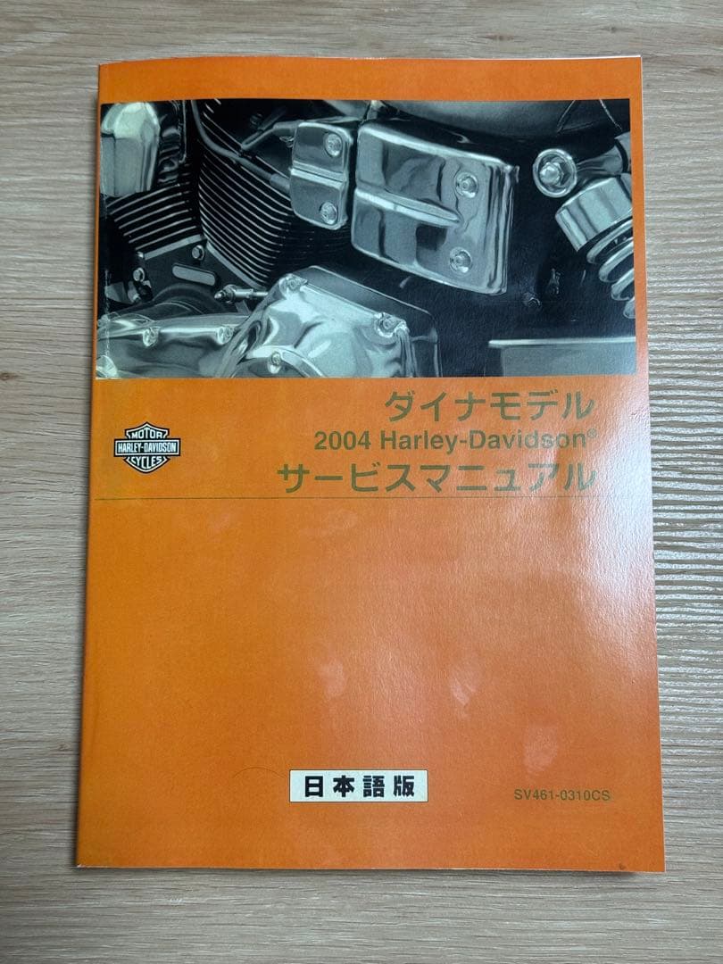 ハーレー　ダイナ　2004 サービスマニュアル　日本語版
