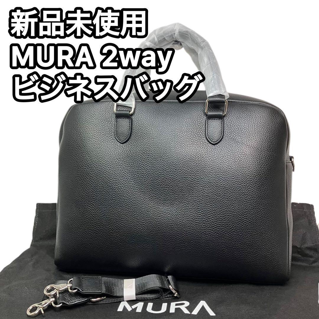 新品未使用　MURA ブリーフケース ビジネスバッグ　2way A4収納