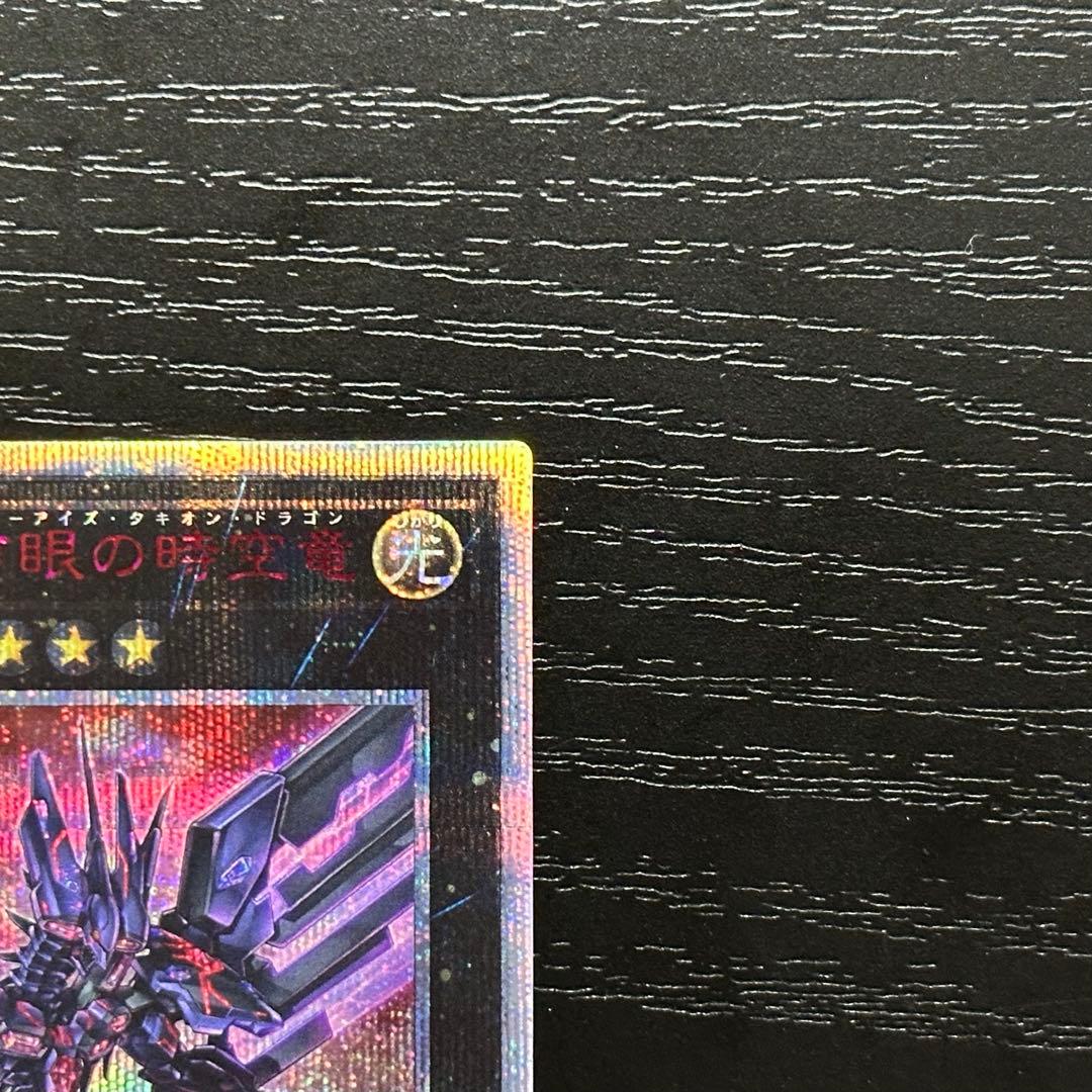 遊戯王 銀河眼の時空竜 20th 五つ目
