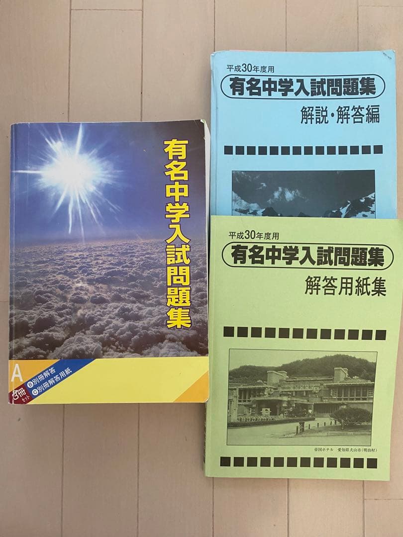 有名中学入試問題集　3冊セット