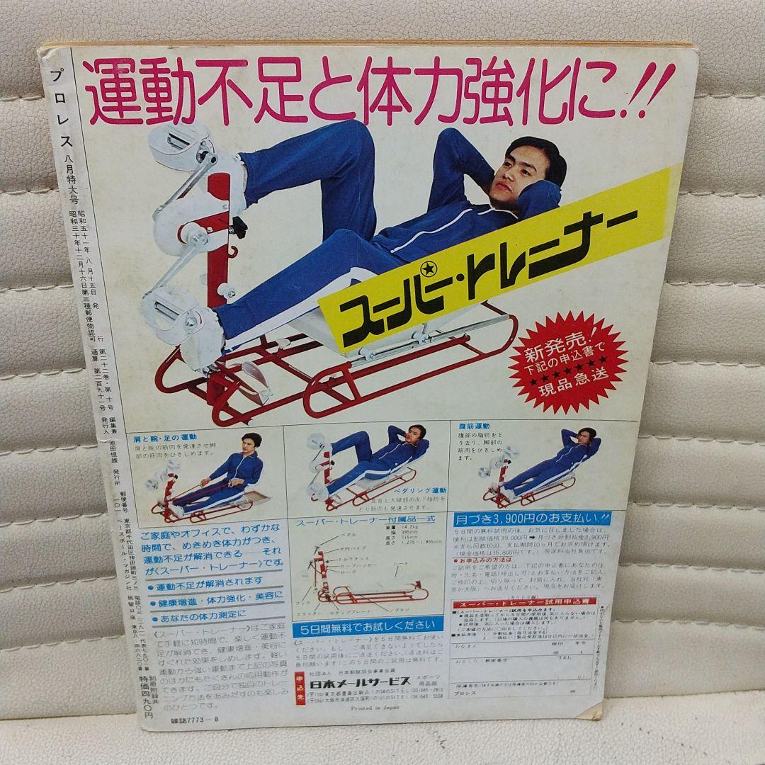 プロレス1976年8月号