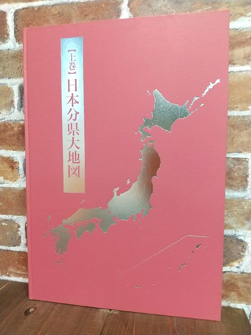 ユーキャン 日本大地図 2017年発行