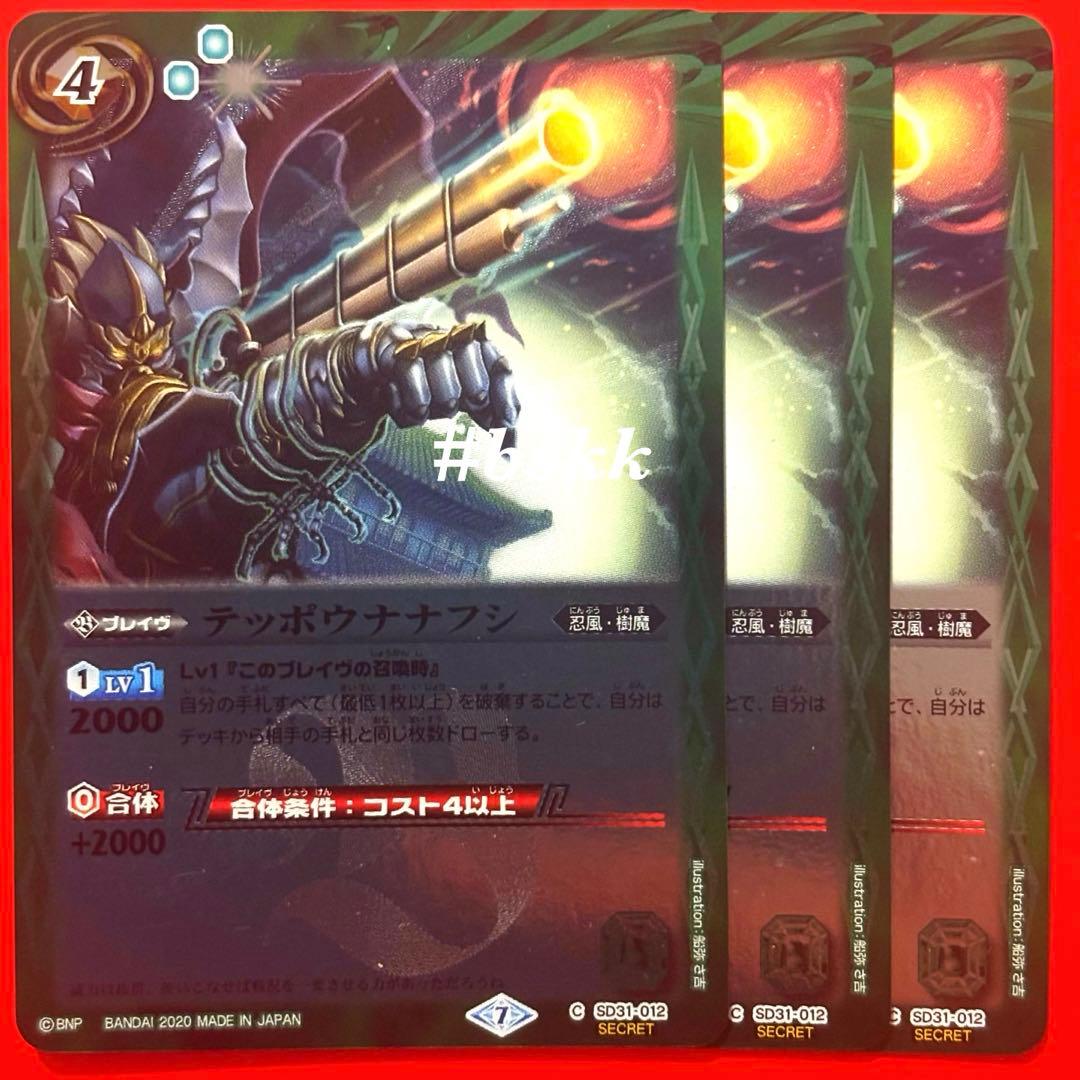 5504バトルスピリッツ　テッポウナナフシ　シークレット　3枚