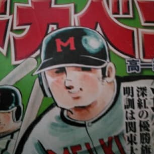 ドカベン 16/水島 新司