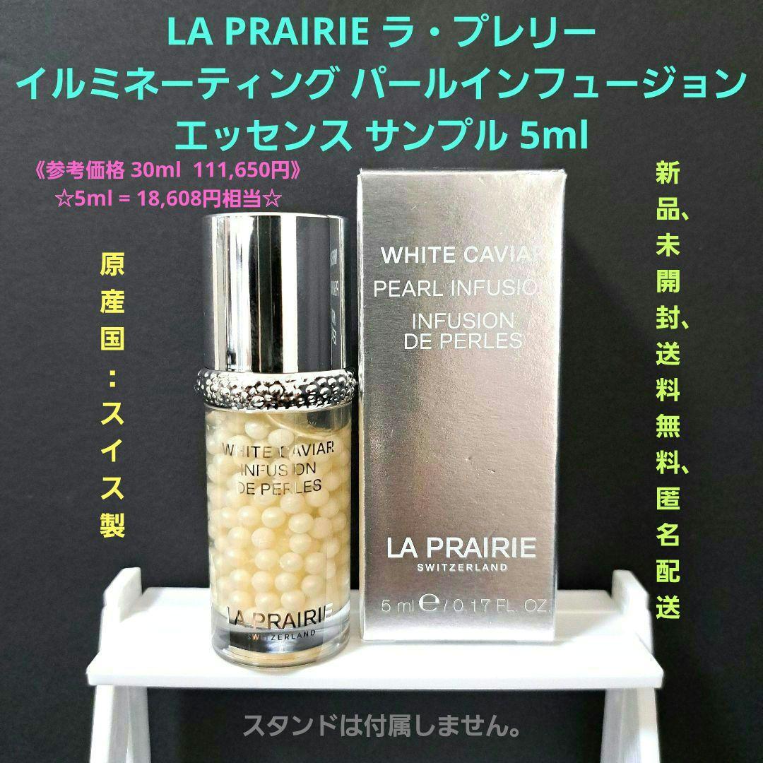 ラ・プレリー イルミネーティング パールインフュージョン サンプル 5ml