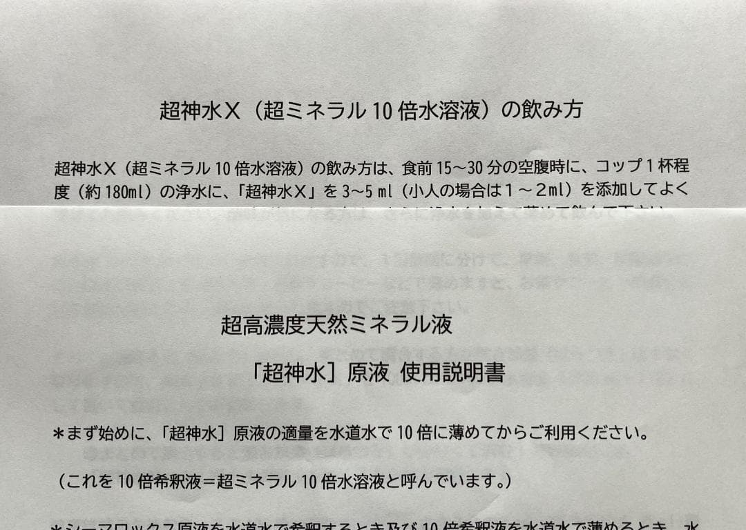 超ミネラル100% 超神水 原液 500ml◎100倍希釈液50㍑＝27万円相当