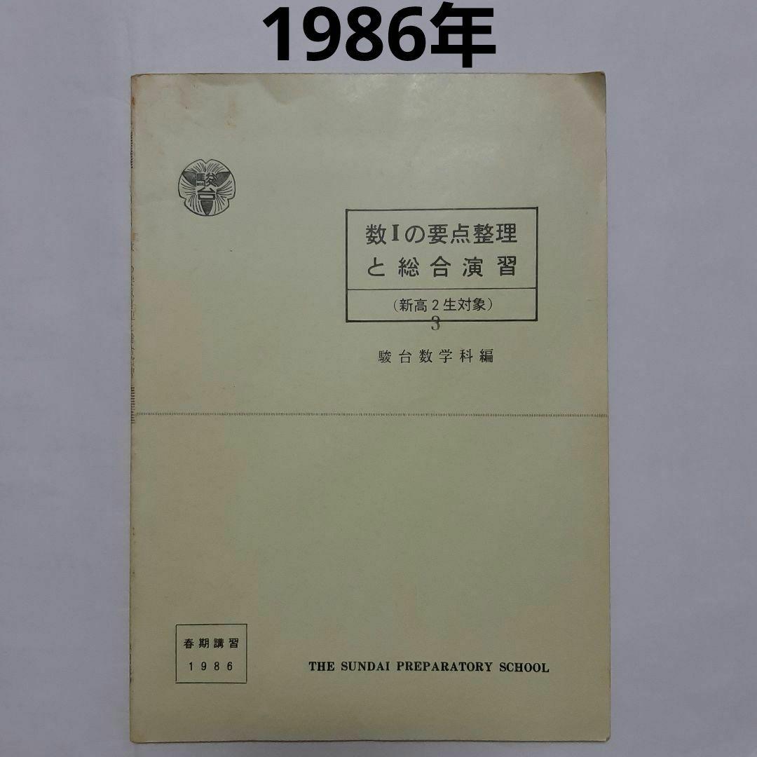 駿台テキスト　数Ⅰ の 要点整理 と 総合演習　春期講習