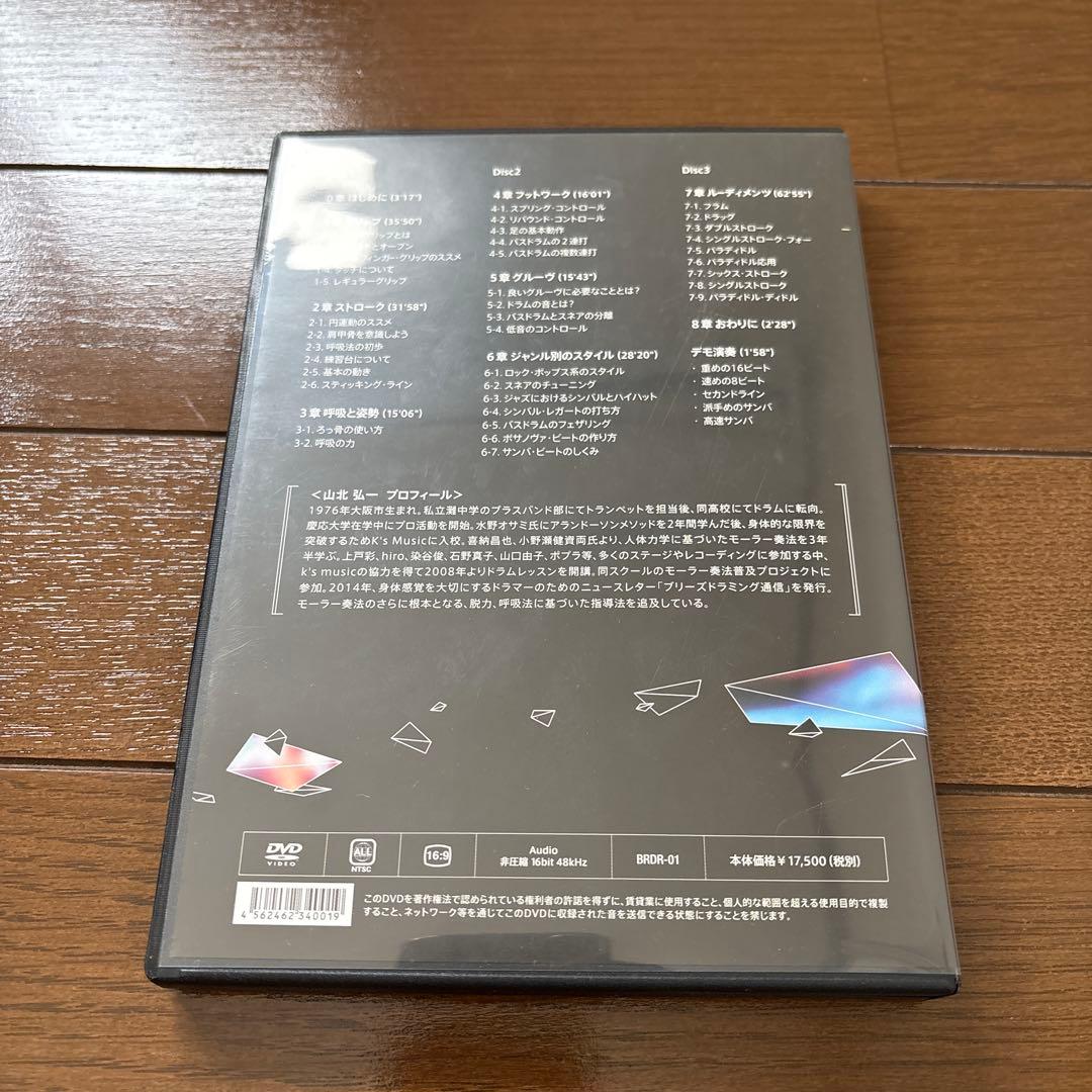 Breathe Drums モーラー奏法とその応用 DVD 山北弘一