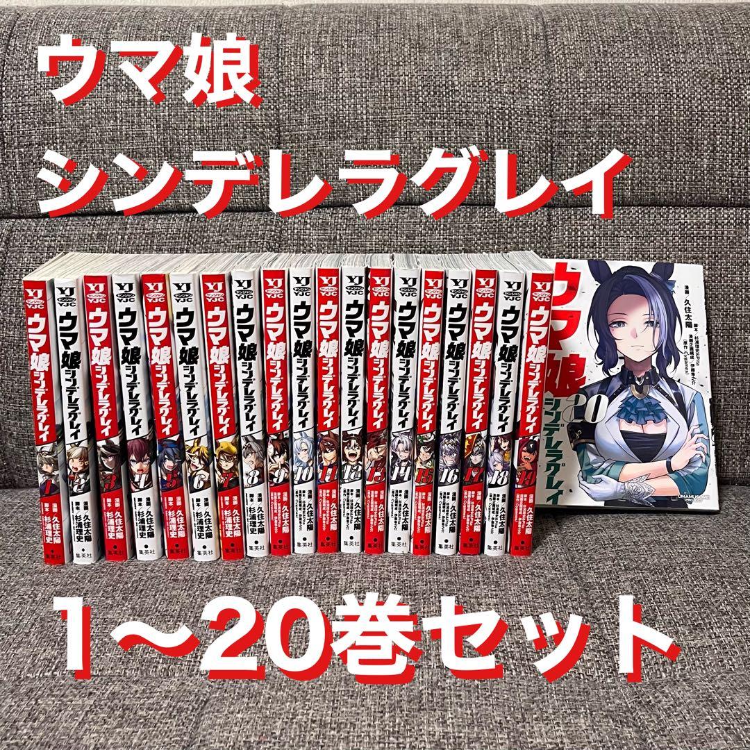 【古本セットコミック】ウマ娘シンデレラグレイ1〜20巻セット