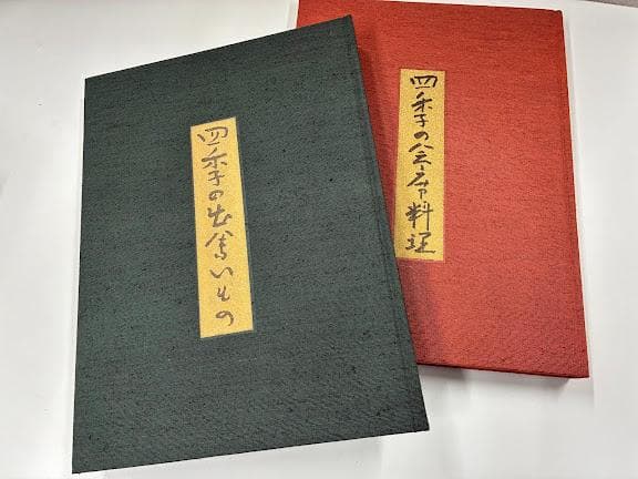 名品関西料理　料理本2冊組 後藤金吉　婦人画報社
