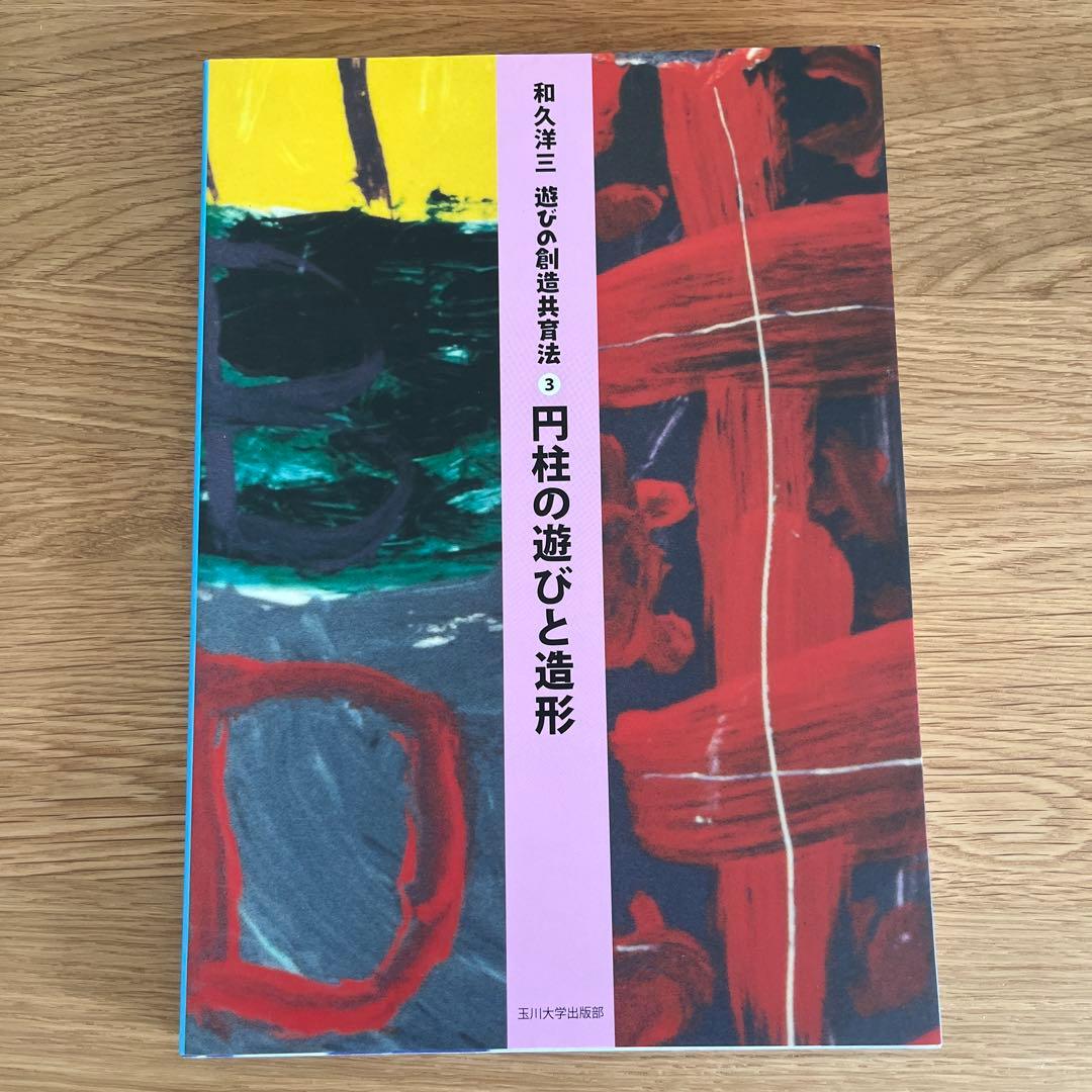 和久洋三　遊びの創造共育法 全 7巻 ＆ DVD 5巻 セット