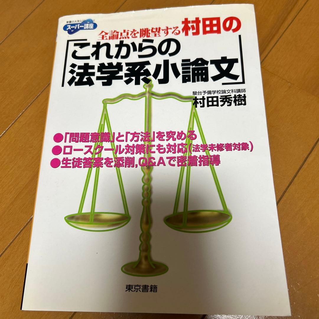 村田のこれからの法学系小論文 全論点を眺望する