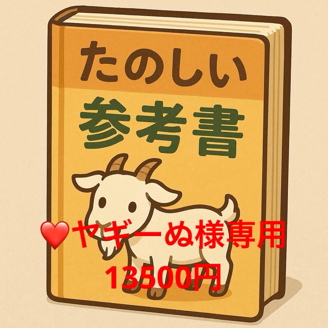 ❤️ヤギーぬ様参考書セット