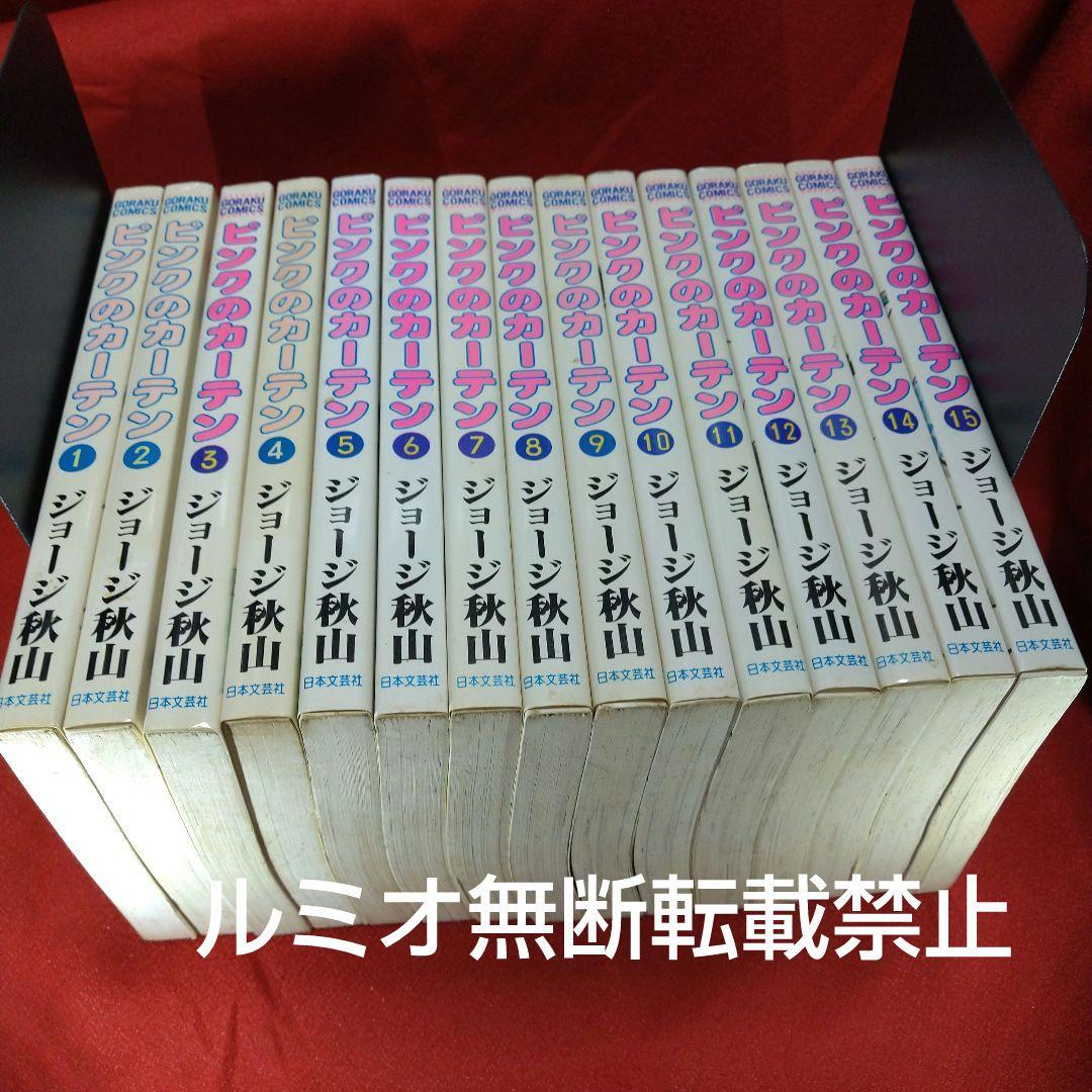 ピンクのカーテン(1巻〜15巻セット)ジョージ秋山