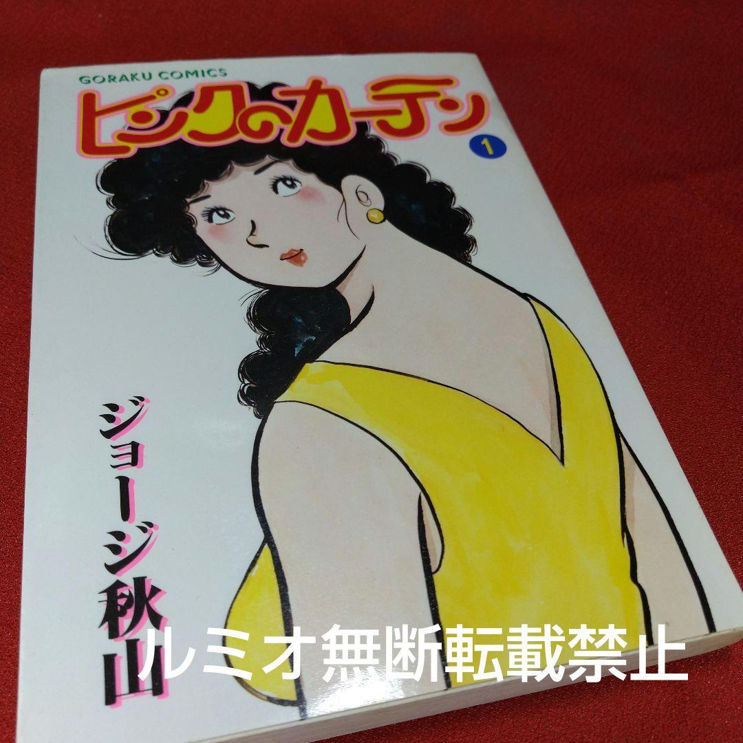 ピンクのカーテン(1巻〜15巻セット)ジョージ秋山