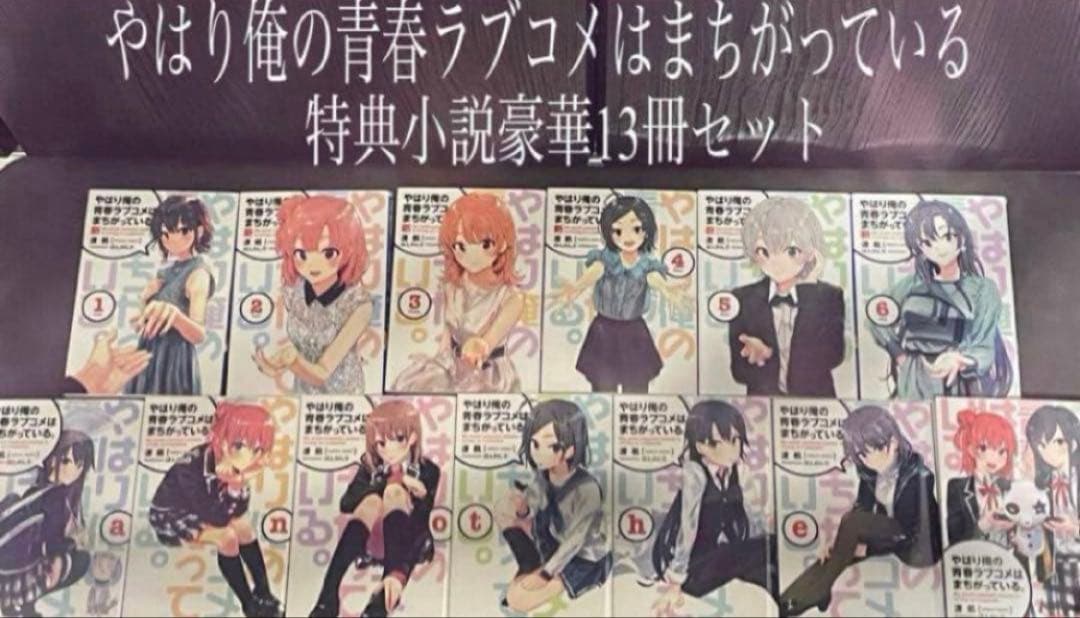 やはり俺の青春ラブコメはまちがっている 続 完 Blu-ray特典小説 全巻