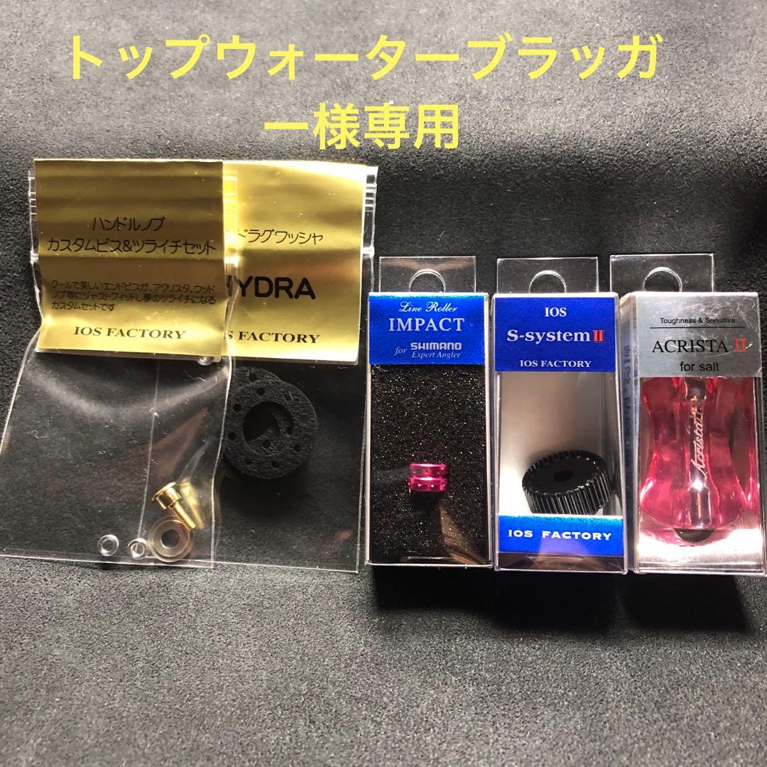 IOS製品おまとめセットトップウォーターブラッガー掲示