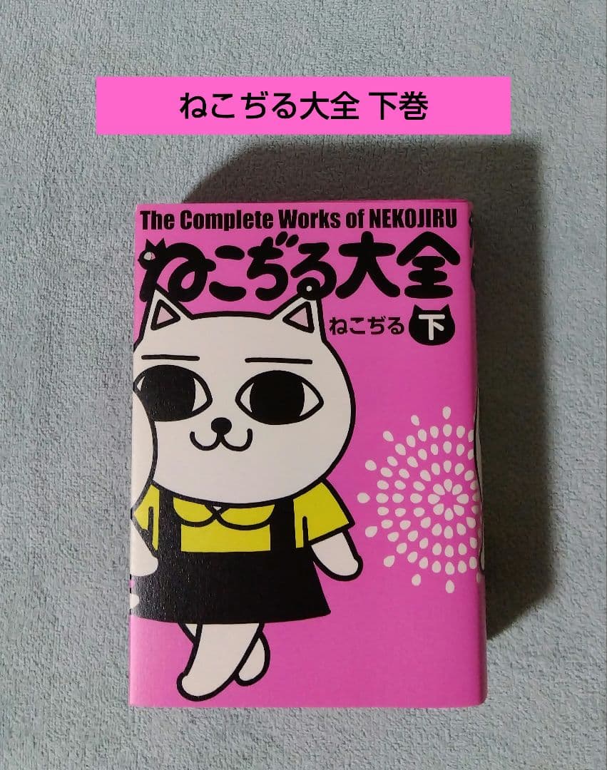 ねこぢる大全 下巻 漫画 コミックス