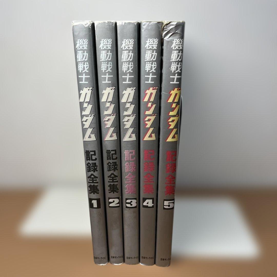 機動戦士ガンダム記録全集 全5巻セット