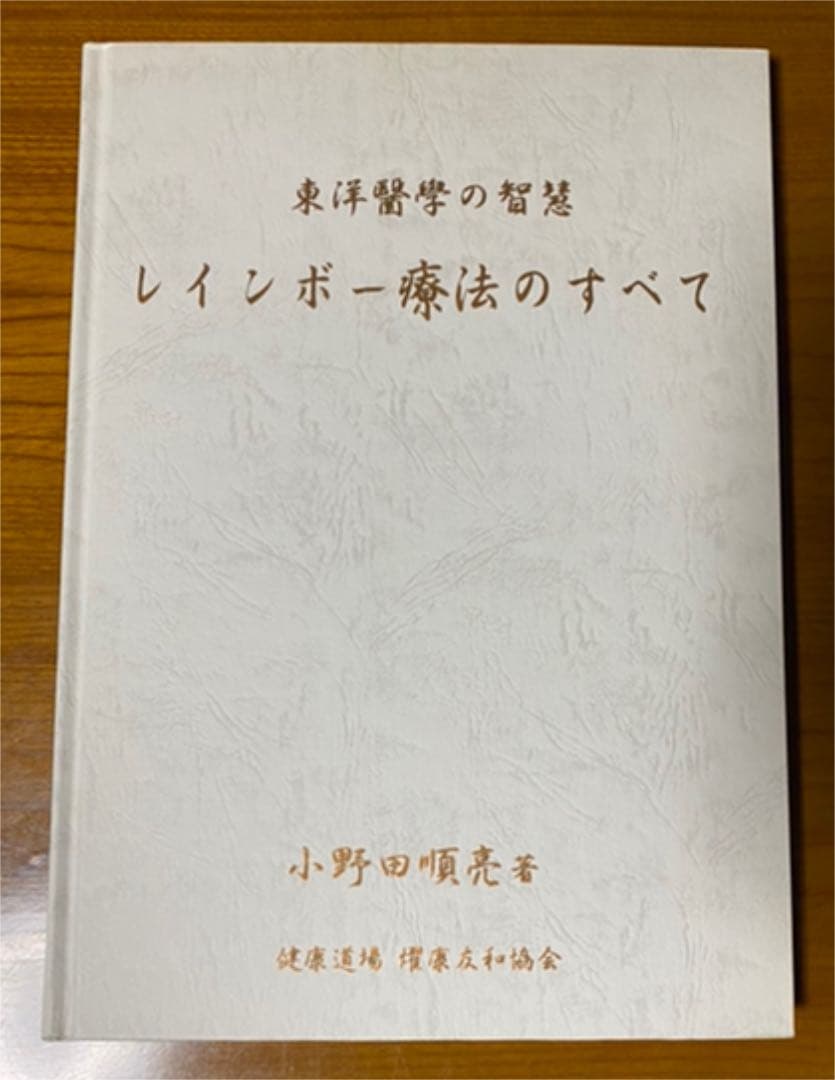 「東洋医学の智慧レインボー療法のすべて」と使用器具