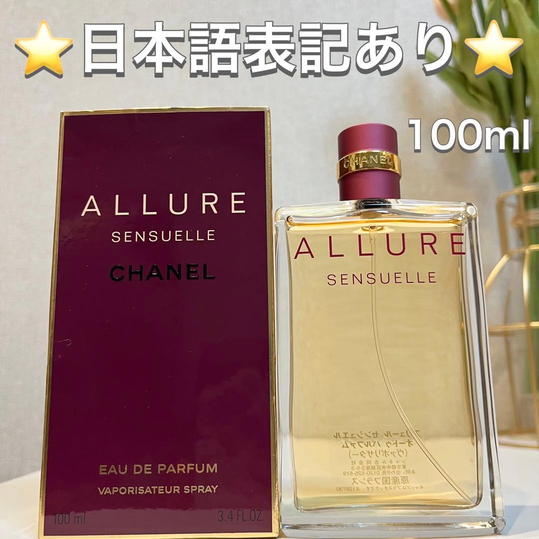 アリュール センシュエル オードゥ パルファム(ヴァポリザター)100ml 香水