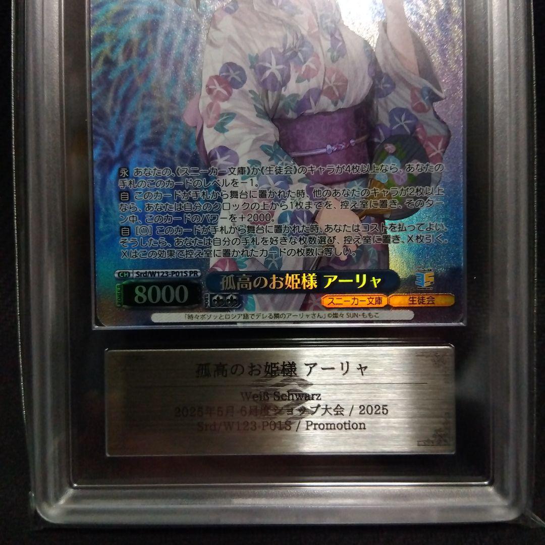 【ARS10+】 孤高のお姫様 アーリャ ヴァイス PR 鑑定